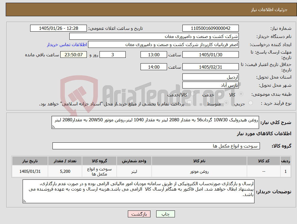تصویر کوچک آگهی نیاز کالا-روغن هیدرولیک 10W30 گردان56 به مقدار 2080 لیتر به مقدار 1040 لیتر،روغن موتور 20W50 به مقدار2080 لیتر