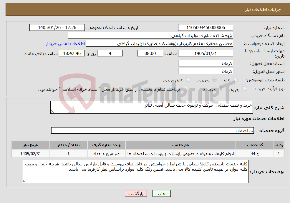 تصویر کوچک آگهی نیاز خدمات-خرید و نصب صندلی، موکت و تریبون جهت سالن آمفی تئاتر