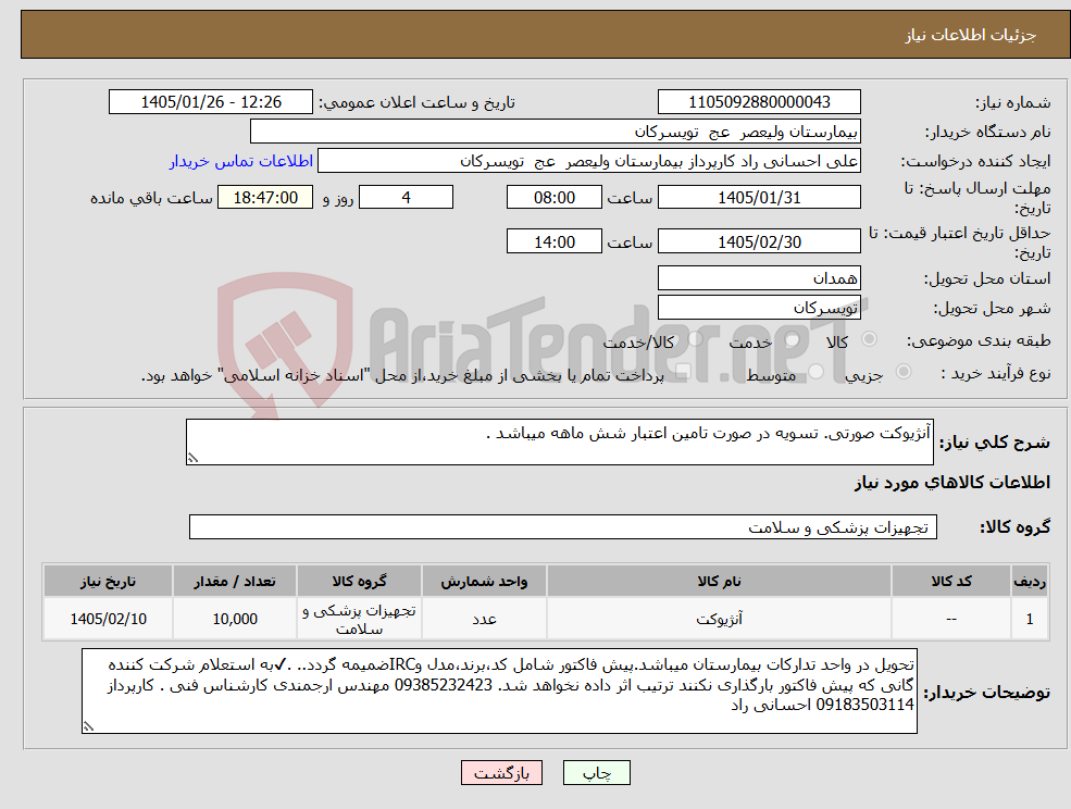 تصویر کوچک آگهی نیاز کالا-آنژیوکت صورتی. تسویه در صورت تامین اعتبار شش ماهه میباشد .