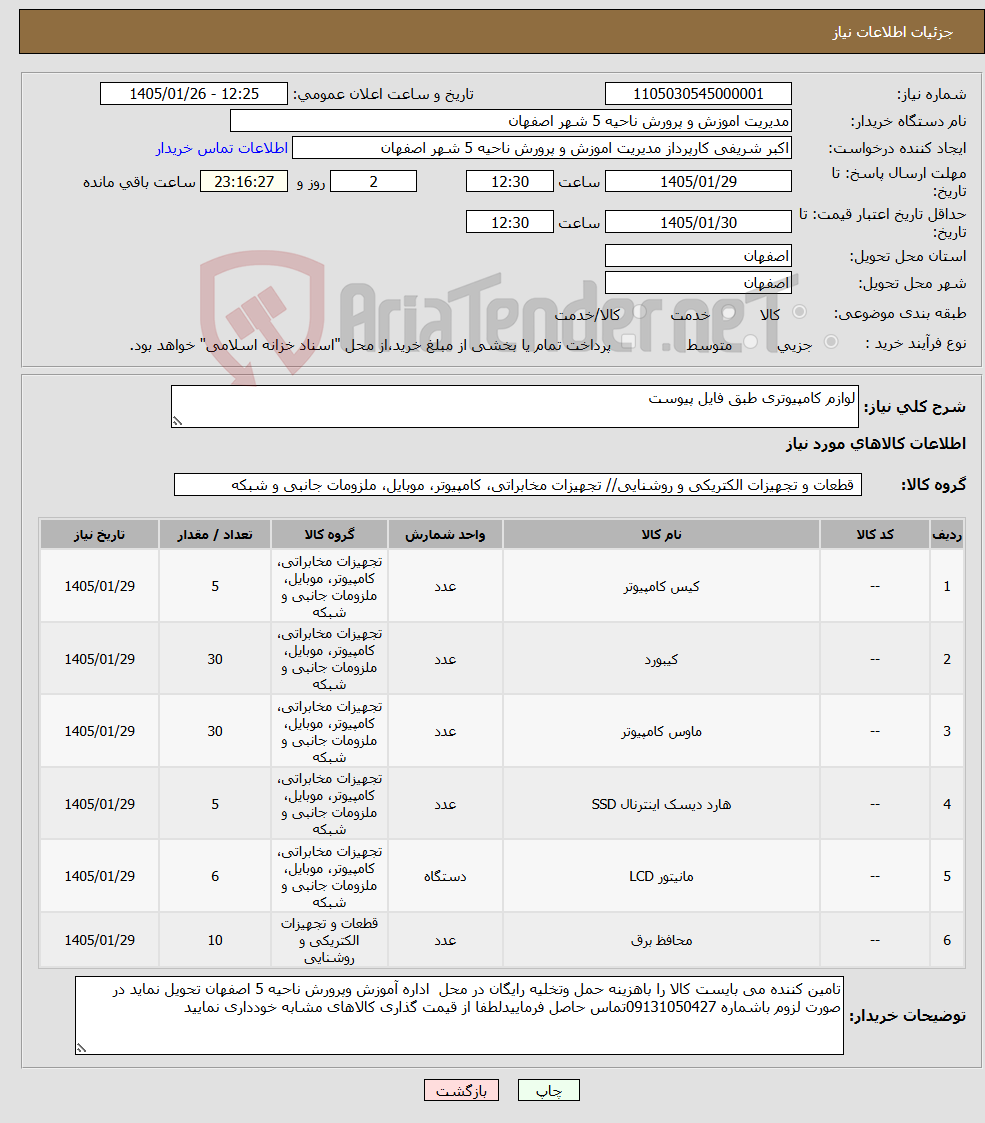 تصویر کوچک آگهی نیاز کالا-لوازم کامپیوتری طبق فایل پیوست
