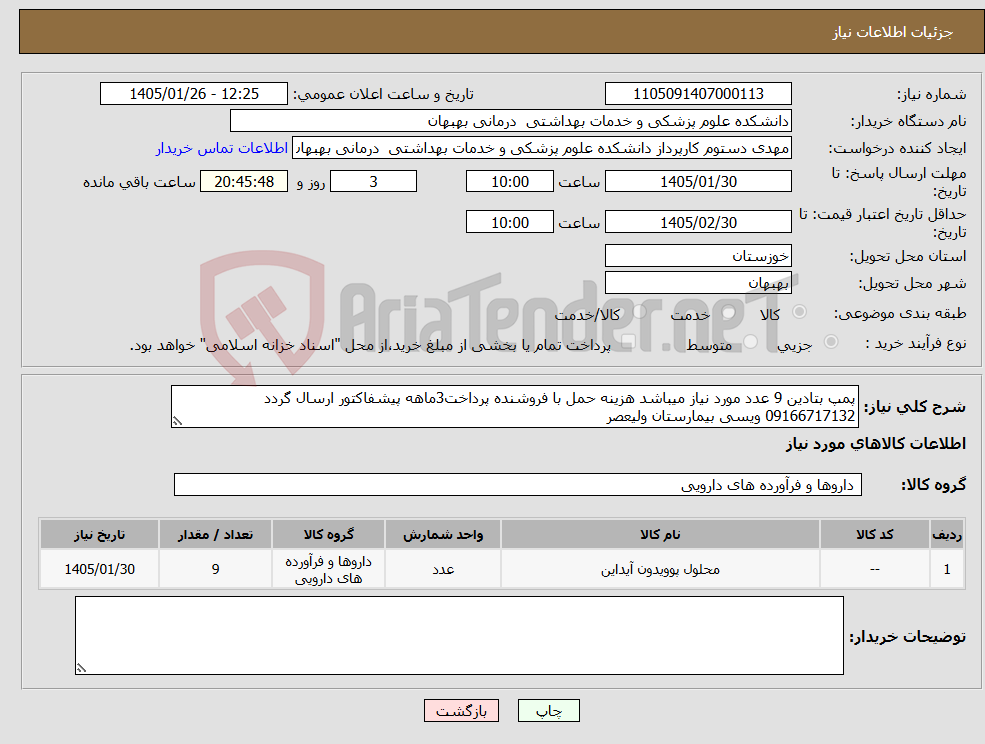 تصویر کوچک آگهی نیاز کالا-پمپ بتادین 9 عدد مورد نیاز میباشد هزینه حمل با فروشنده پرداخت3ماهه پیشفاکتور ارسال گردد 09166717132 ویسی بیمارستان ولیعصر
