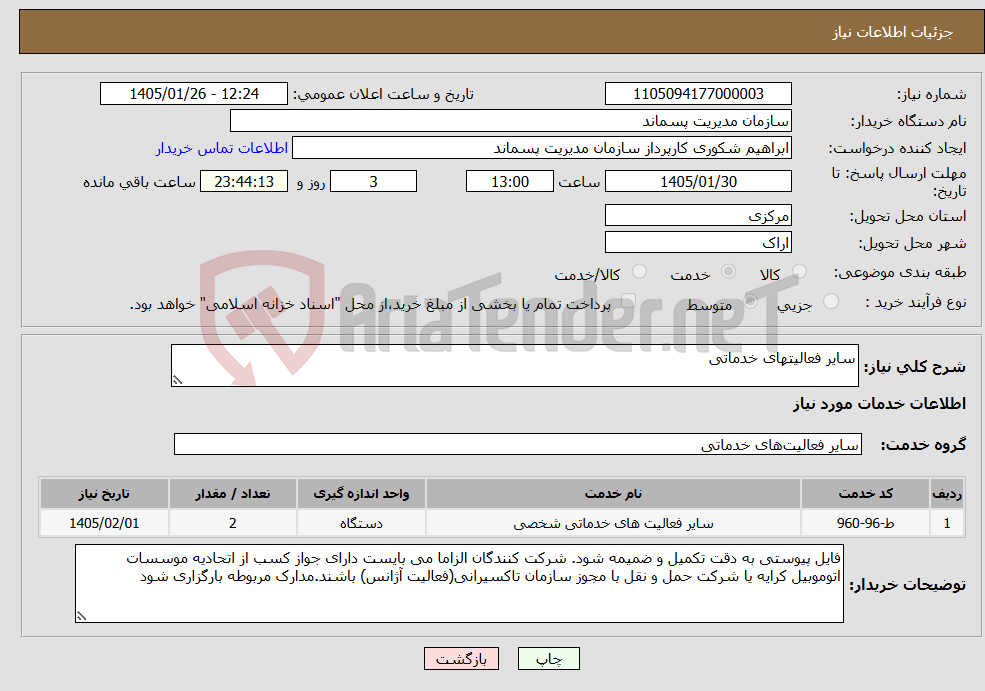 تصویر کوچک آگهی نیاز خدمات-سایر فعالیتهای خدماتی