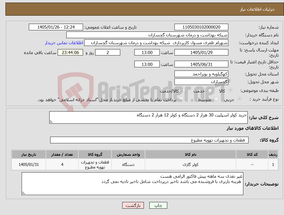 تصویر کوچک آگهی نیاز کالا-خرید کولر اسپلیت 30 هزار 2 دستگاه و کولر 12 هزار 2 دستگاه 