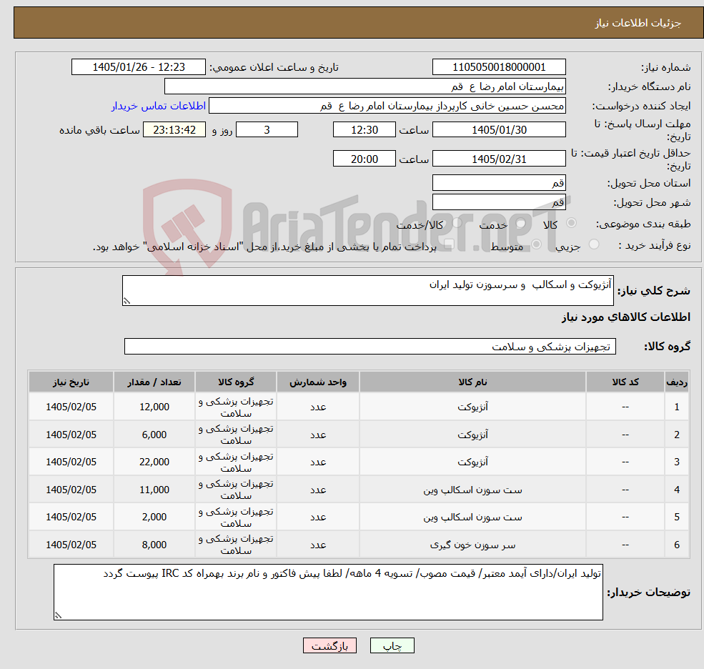 تصویر کوچک آگهی نیاز کالا-آنژیوکت و اسکالپ و سرسوزن تولید ایران 