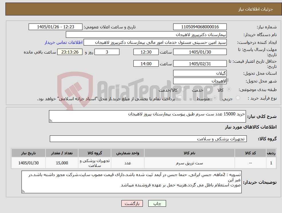 تصویر کوچک آگهی نیاز کالا-خرید 15000 عدد ست سرم طبق پیوست بیمارستان پیروز لاهیجان
