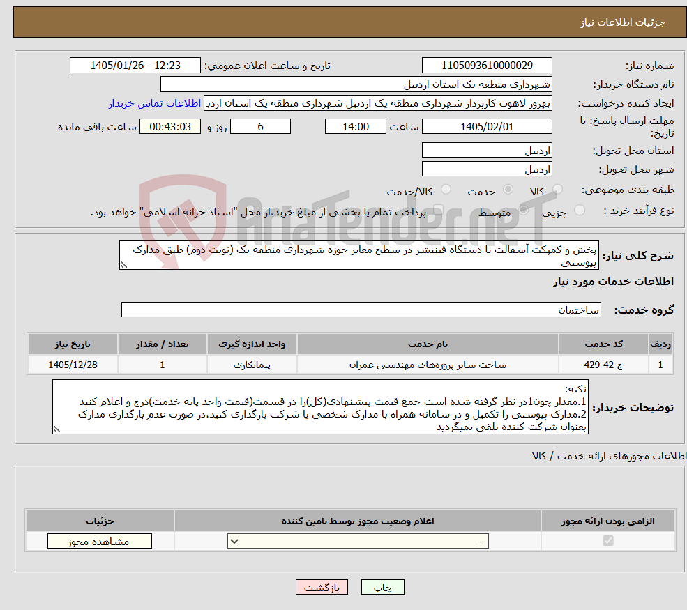 تصویر کوچک آگهی نیاز خدمات-پخش و کمپکت آسفالت با دستگاه فینیشر در سطح معابر حوزه شهرداری منطقه یک (نوبت دوم) طبق مدارک پیوستی