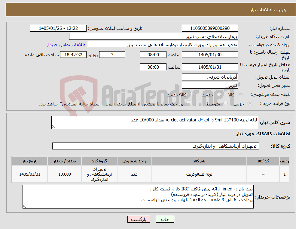 تصویر کوچک آگهی نیاز کالا-لوله لخته 100*13 9ml دارای ژل clot activator به تعداد 10/000 عدد