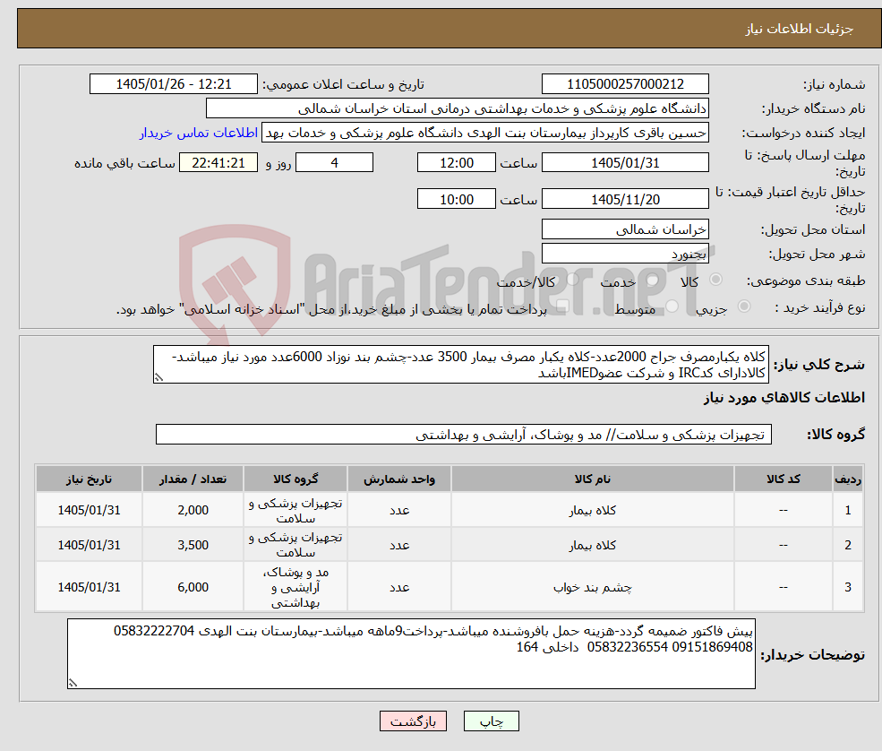 تصویر کوچک آگهی نیاز کالا-کلاه یکبارمصرف جراح 2000عدد-کلاه یکبار مصرف بیمار 3500 عدد-چشم بند نوزاد 6000عدد مورد نیاز میباشد-کالادارای کدIRC و شرکت عضوIMEDباشد
