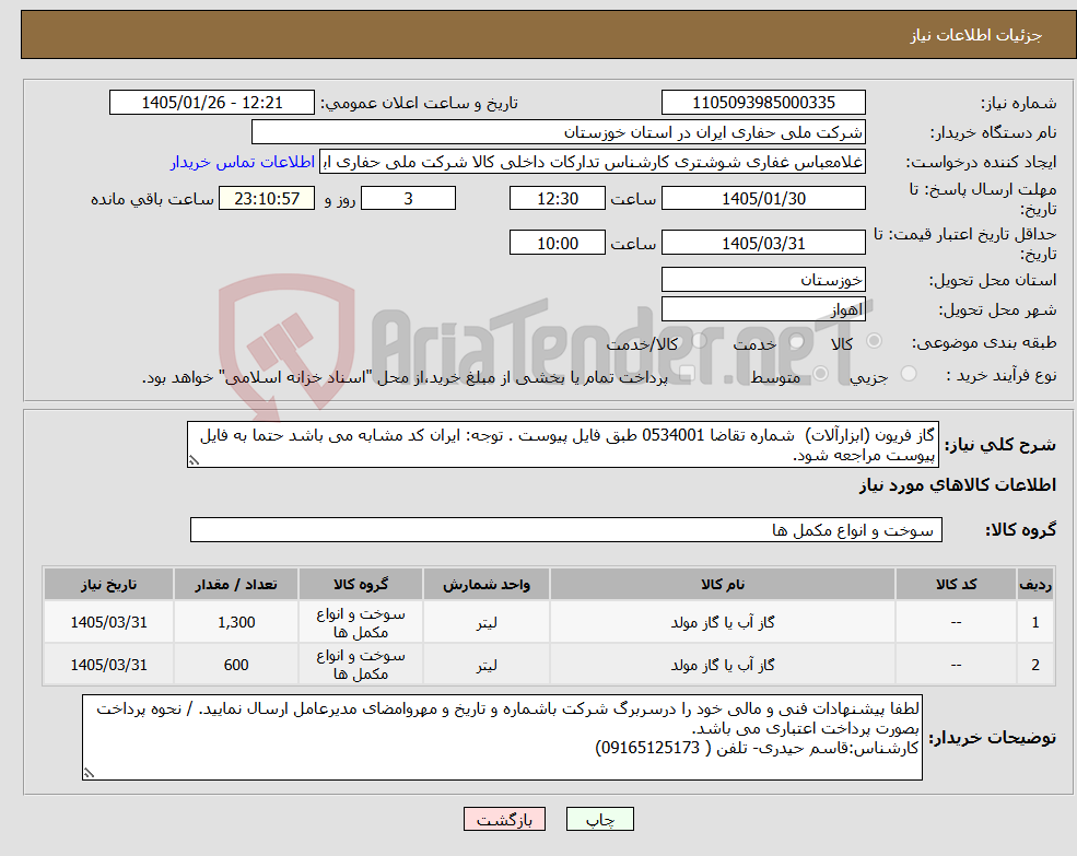تصویر کوچک آگهی نیاز کالا-گاز فریون (ابزارآلات) شماره تقاضا 0534001 طبق فایل پیوست . توجه: ایران کد مشابه می باشد حتما به فایل پیوست مراجعه شود.