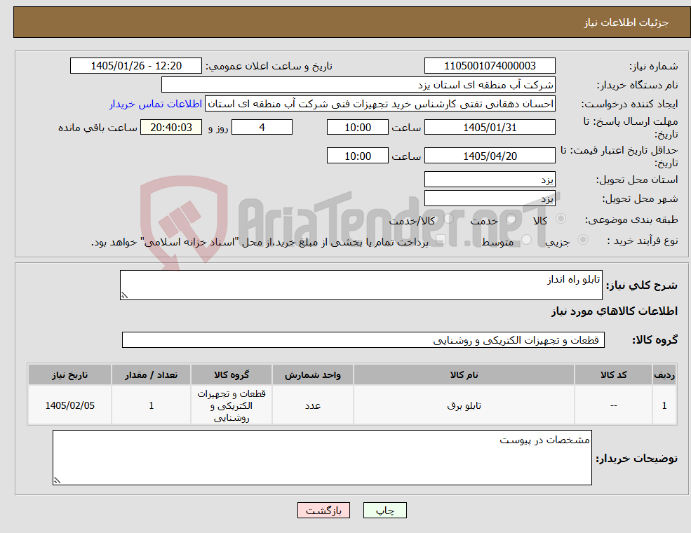 تصویر کوچک آگهی نیاز کالا-تابلو راه انداز