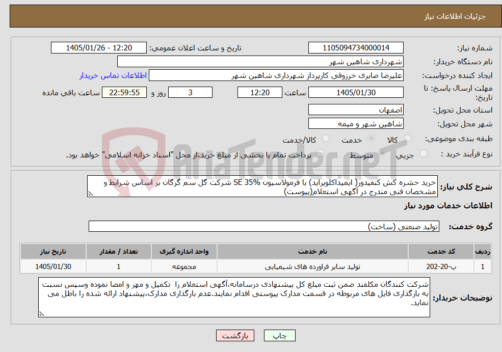 تصویر کوچک آگهی نیاز خدمات-خرید حشره کش کنفیدور( ایمیداکلوپراید) با فرمولاسیون SE 35% شرکت گل سم گرگان بر اساس شرایط و مشخصان فنی مندرج در آگهی استعلام(پیوست)