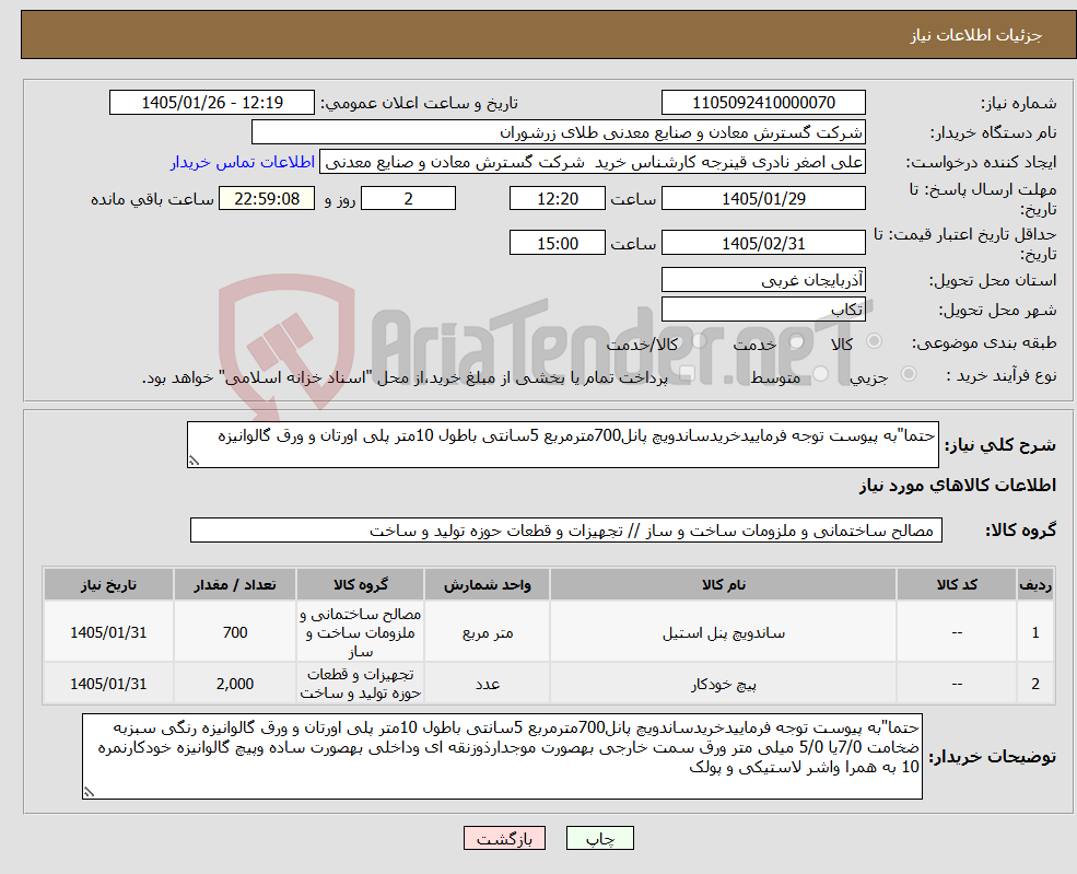 تصویر کوچک آگهی نیاز کالا-حتما"به پیوست توجه فرماییدخریدساندویچ پانل700مترمربع 5سانتی باطول 10متر پلی اورتان و ورق گالوانیزه