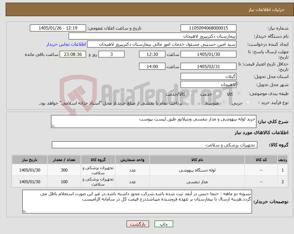 تصویر کوچک آگهی نیاز کالا-خرید لوله بیهوشی و مدار تنفسی ونتیلاتور طبق لیست پیوست