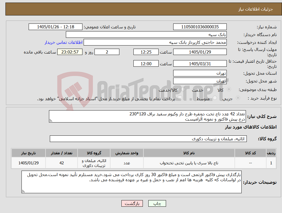 تصویر کوچک آگهی نیاز کالا-تعداد 42 عدد تاج تخت دونفره طرح دار وکیوم سفید براق 120*230 درج پیش فاکتور و نمونه الزامیست