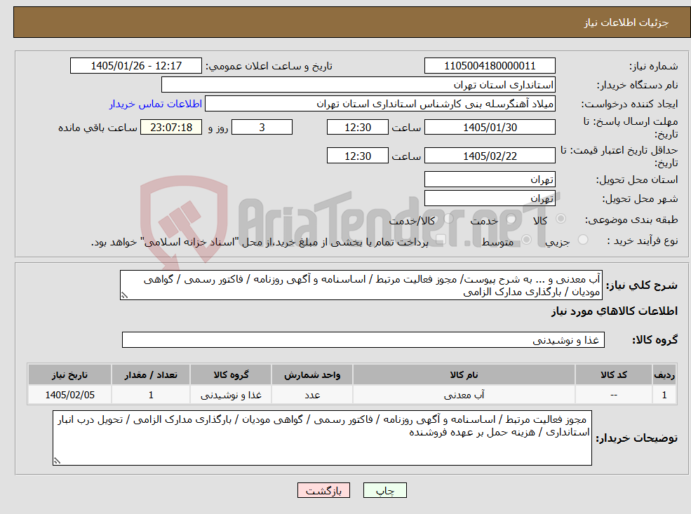 تصویر کوچک آگهی نیاز کالا-آب معدنی و ... به شرح پیوست/ مجوز فعالیت مرتبط / اساسنامه و آگهی روزنامه / فاکتور رسمی / گواهی مودیان / بارگذاری مدارک الزامی