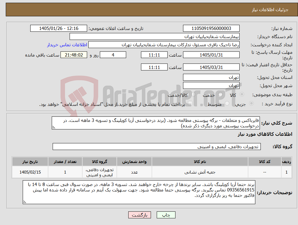 تصویر کوچک آگهی نیاز کالا-فایرباکس و متعلقات - برگه پیوستی مطالعه شود. (برند درخواستی آریا کوپلینگ و تسویه 3 ماهه است. در درخواست پیوستی مورد دیگری ذکر شده)