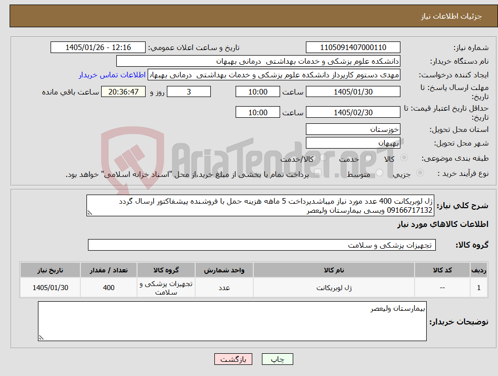 تصویر کوچک آگهی نیاز کالا-ژل لوبریکانت 400 عدد مورد نیاز میباشدپرداخت 5 ماهه هزینه حمل با فروشنده پیشفاکتور ارسال گردد 09166717132 ویسی بیمارستان ولیعصر