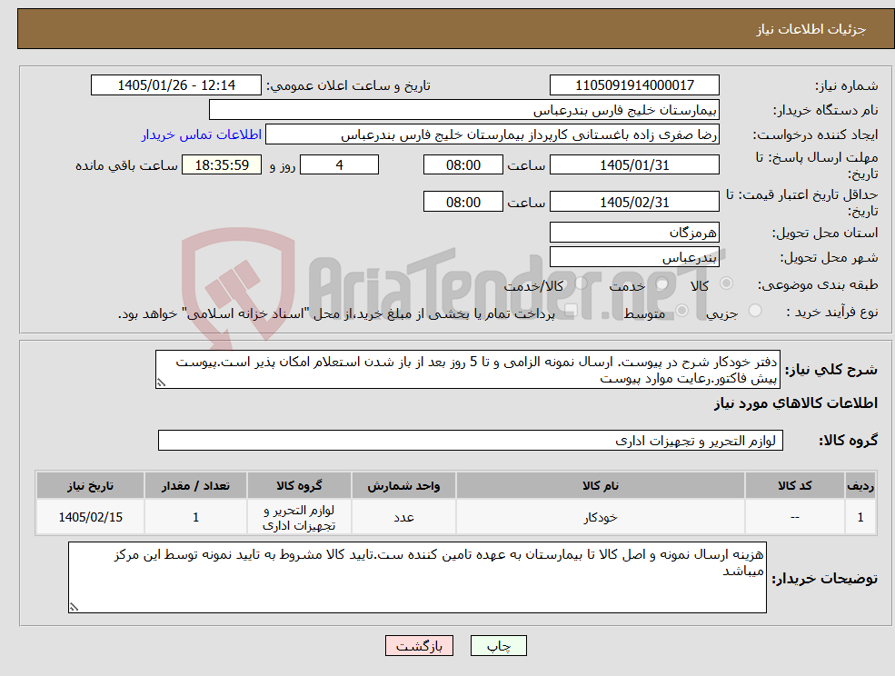 تصویر کوچک آگهی نیاز کالا-دفتر خودکار شرح در پیوست. ارسال نمونه الزامی و تا 5 روز بعد از باز شدن استعلام امکان پذیر است.پیوست پیش فاکتور.رعایت موارد پیوست