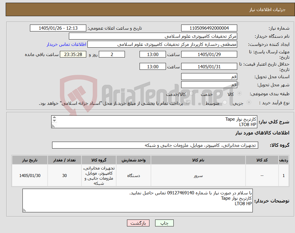 تصویر کوچک آگهی نیاز کالا-کارتریج نوار Tape LTO8 HP
