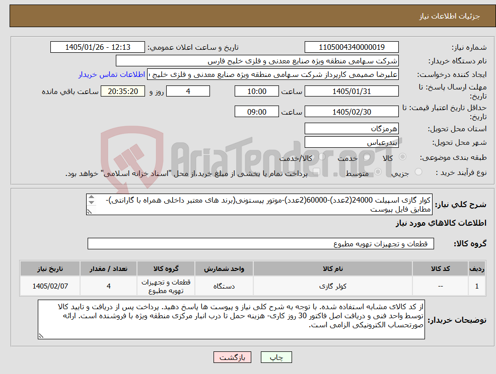 تصویر کوچک آگهی نیاز کالا-کوار گازی اسپیلت 24000(2عدد)-60000(2عدد)-موتور پیستونی(برند های معتبر داخلی همراه با گارانتی)-مطابق فایل پیوست تماس جهت هماهنگی09173597125