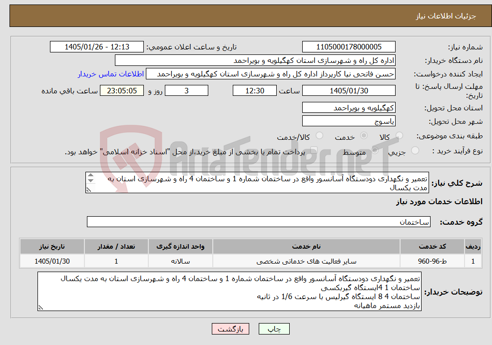 تصویر کوچک آگهی نیاز خدمات-تعمیر و نگهداری دودستگاه آسانسور واقع در ساختمان شماره 1 و ساختمان 4 راه و شهرسازی استان به مدت یکسال 
