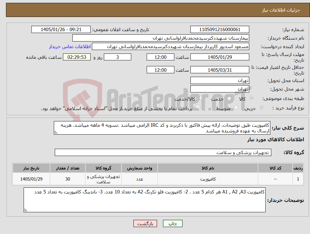 تصویر کوچک آگهی نیاز کالا-کامپوزیت طبق توضیحات. ارائه پیش فاکتور با ذکربرند و کد IRC الزامی میباشد .تسویه 4 ماهه میباشد. هزینه ارسال به عهده فروشنده میباشد