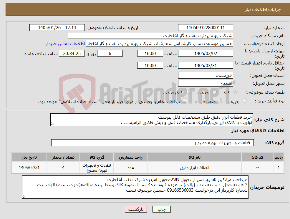 تصویر کوچک آگهی نیاز کالا-خرید قطعات ابزار دقیق طبق مشخصات فایل پیوست اولویت با کالای ایرانی.بارگذاری مشخصات فنی و پیش فاکتور الزامیست .