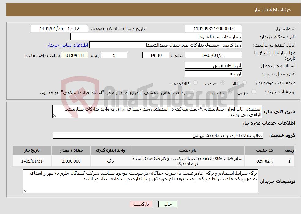 تصویر کوچک آگهی نیاز خدمات-استعلام چاپ اوراق بیمارستانی*جهت شرکت در استعلام رویت حضوری اوراق در واحد تدارکات بیمارستان الزامی می باشد.