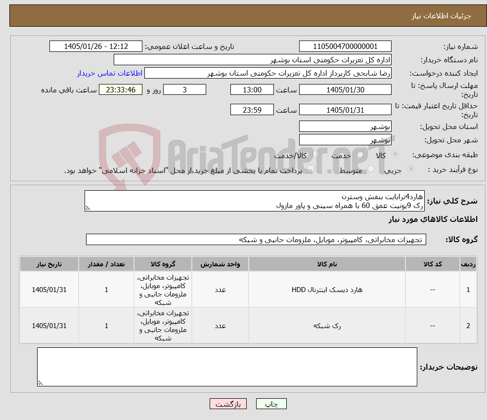 تصویر کوچک آگهی نیاز کالا-هارد4ترابایت بنفش وسترن رک 9یونیت عمق 60 با همراه سینی و پاور مازول