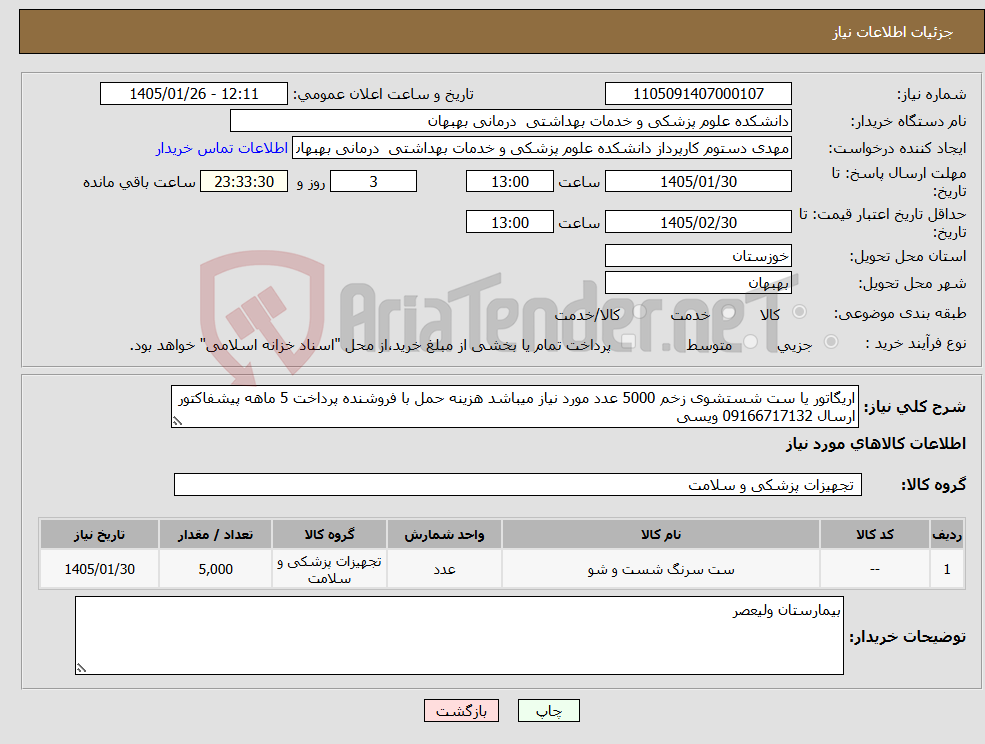 تصویر کوچک آگهی نیاز کالا-اریگاتور یا ست شستشوی زخم 5000 عدد مورد نیاز میباشد هزینه حمل با فروشنده پرداخت 5 ماهه پیشفاکتور ارسال 09166717132 ویسی