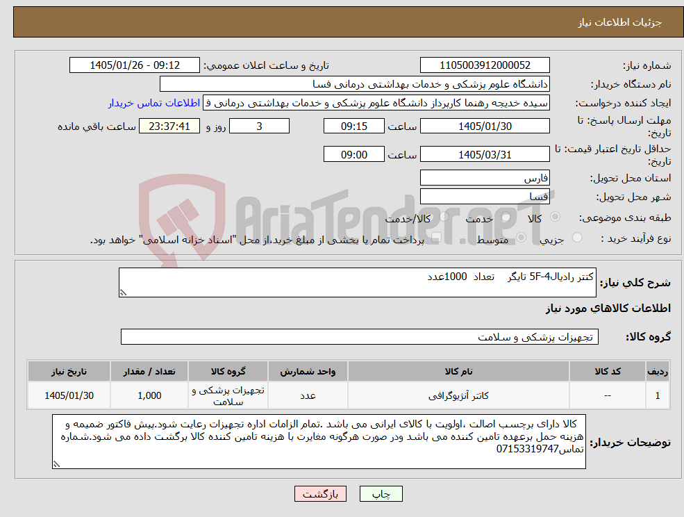 تصویر کوچک آگهی نیاز کالا-کتتر رادیال5F-4 تایگر تعداد 1000عدد 
