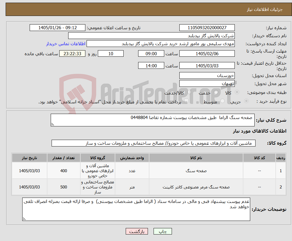 تصویر کوچک آگهی نیاز کالا- صفحه سنگ الزاما طبق مشخصات پیوست شماره تقاضا 0448804