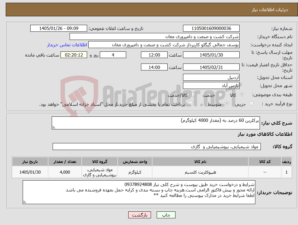 تصویر کوچک آگهی نیاز کالا-پرکلرین 60 درصد به (مقدار 4000 کیلوگرم)