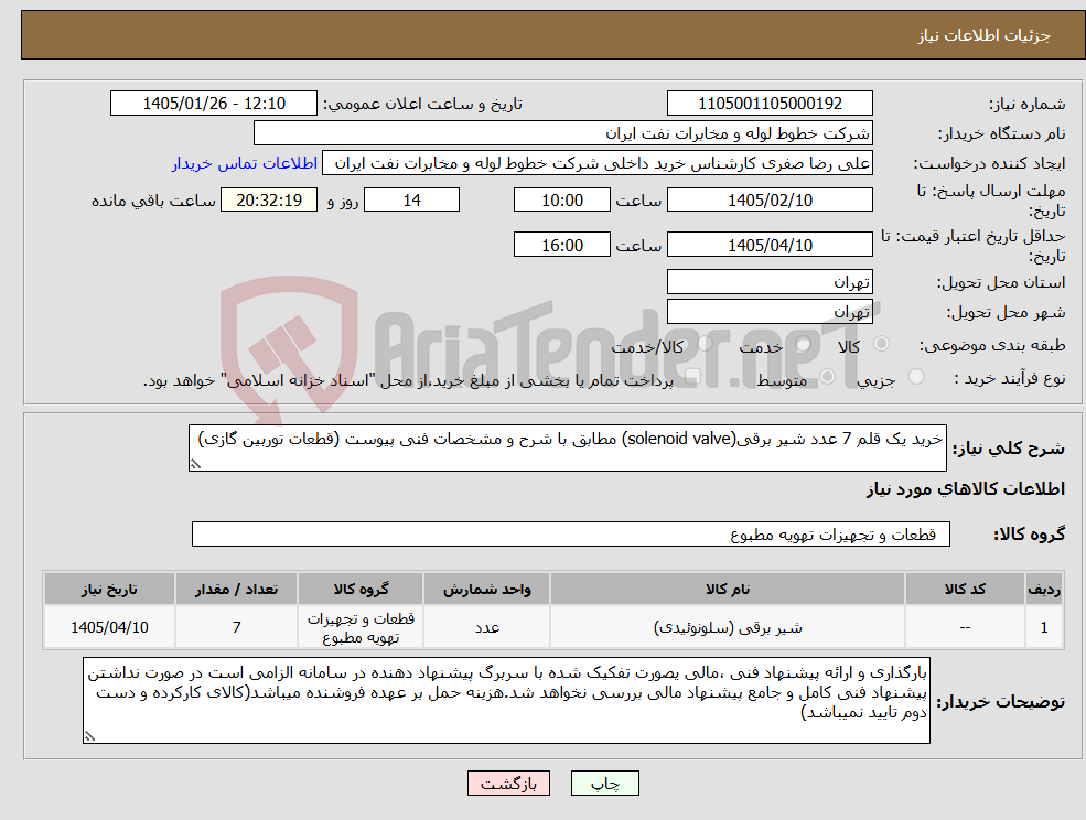 تصویر کوچک آگهی نیاز کالا-خرید یک قلم 7 عدد شیر برقی(solenoid valve) مطابق با شرح و مشخصات فنی پیوست (قطعات توربین گازی)