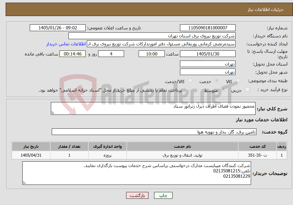 تصویر کوچک آگهی نیاز خدمات-محصور نمودن فضای اطراف دیزل ژنراتور ستاد