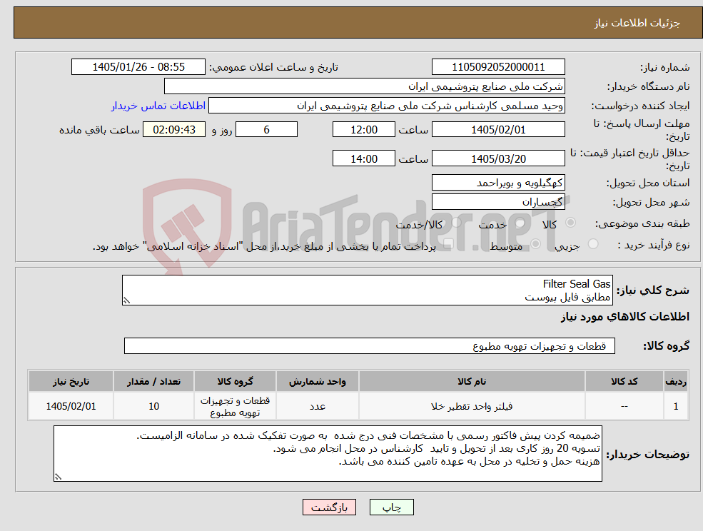 تصویر کوچک آگهی نیاز کالا-Filter Seal Gas مطابق فایل پیوست