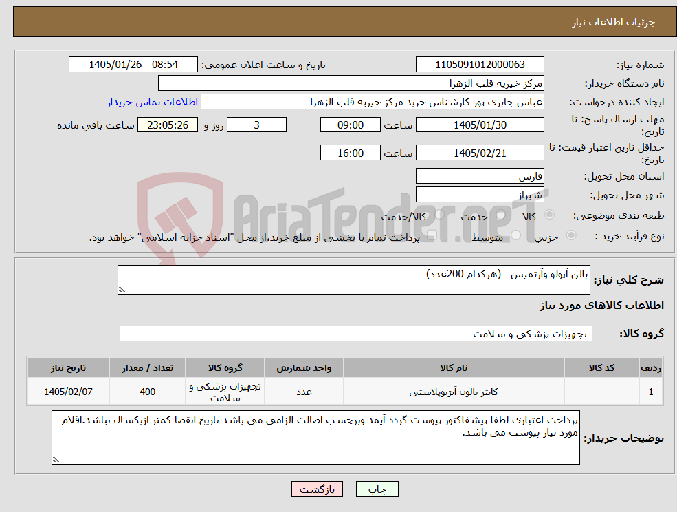 تصویر کوچک آگهی نیاز کالا-بالن آپولو وآرتمیس (هرکدام 200عدد)