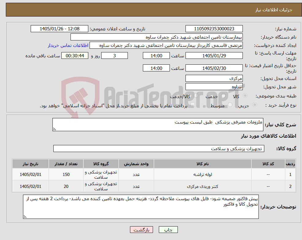 تصویر کوچک آگهی نیاز کالا-ملزومات مصرفی پزشکی طبق لیست پیوست