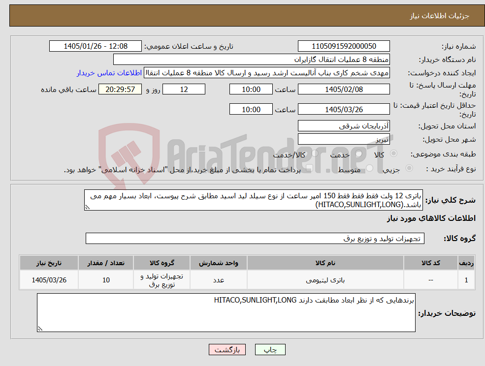 تصویر کوچک آگهی نیاز کالا-باتری 12 ولت فقط فقط فقط 150 امپر ساعت از نوع سیلد لید اسید مطابق شرح پیوست، ابعاد بسیار مهم می باشد.(HITACO,SUNLIGHT,LONG)