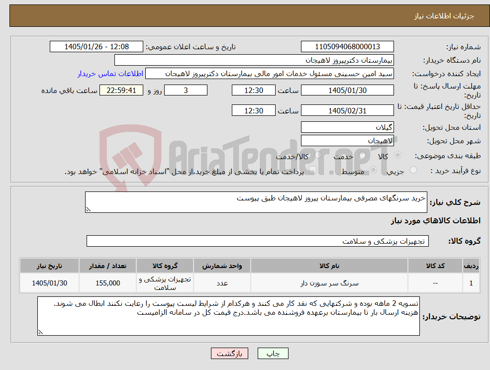 تصویر کوچک آگهی نیاز کالا-خرید سرنگهای مصرفی بیمارستان پیروز لاهیجان طبق پیوست