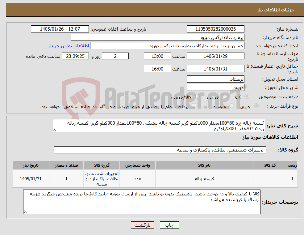 تصویر کوچک آگهی نیاز کالا-کیسه زباله زرد 80*100مقدار 1000کیلو گرم-کیسه زباله مشکی 80*100مقدار 300کیلو گرم- کیسه زباله زرد55*70مقدار300کیلوگرم