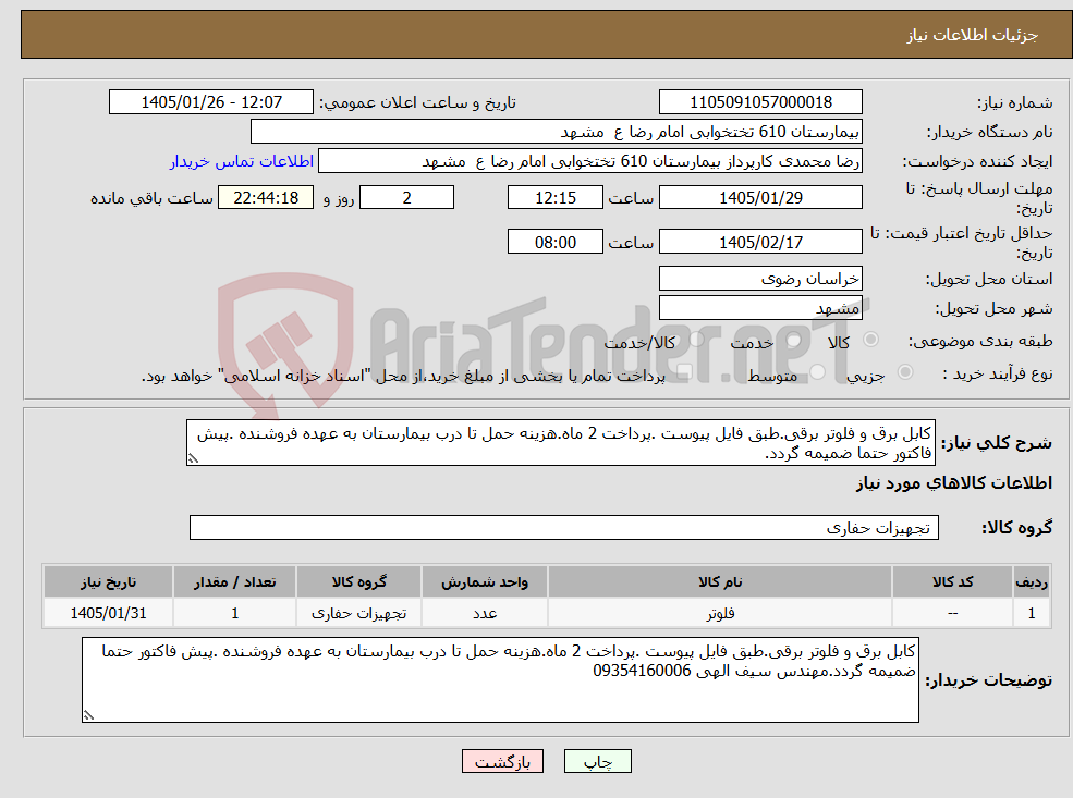 تصویر کوچک آگهی نیاز کالا-کابل برق و فلوتر برقی.طبق فایل پیوست .پرداخت 2 ماه.هزینه حمل تا درب بیمارستان به عهده فروشنده .پیش فاکتور حتما ضمیمه گردد.