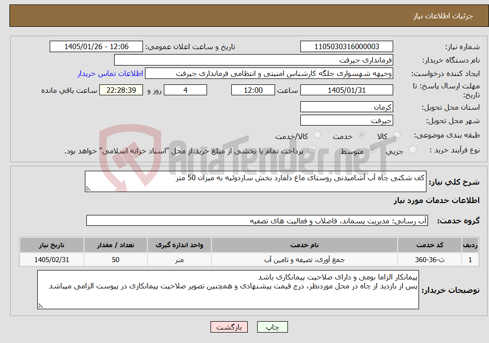 تصویر کوچک آگهی نیاز خدمات-کف شکنی چاه آب آشامیدنی روستای ماغ دلفارد بخش ساردوئیه به میزان 50 متر