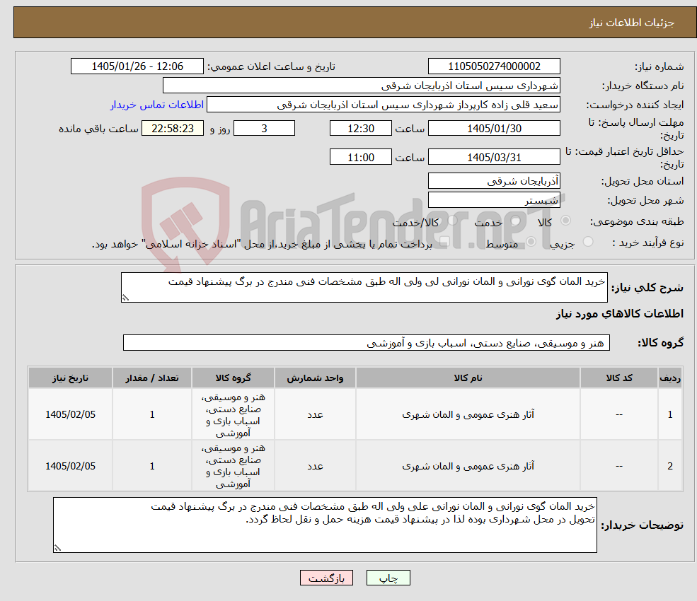 تصویر کوچک آگهی نیاز کالا-خرید المان گوی نورانی و المان نورانی لی ولی اله طبق مشخصات فنی مندرج در برگ پیشنهاد قیمت