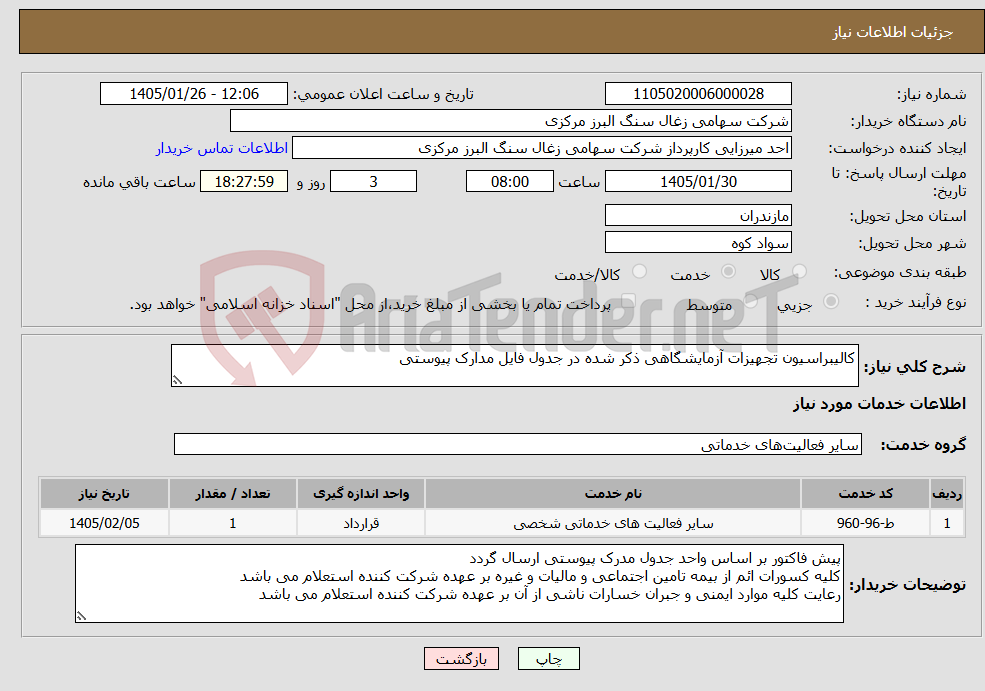 تصویر کوچک آگهی نیاز خدمات-کالیبراسیون تجهیزات آزمایشگاهی ذکر شده در جدول فایل مدارک پیوستی