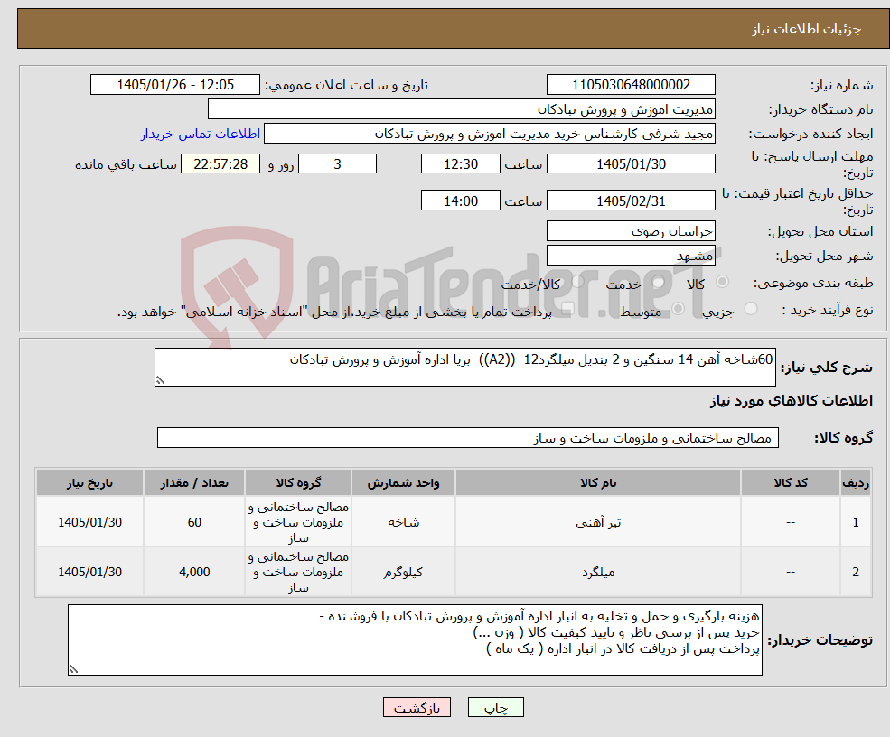 تصویر کوچک آگهی نیاز کالا-60شاخه آهن 14 سنگین و 2 بندیل میلگرد12 ((A2)) بریا اداره آموزش و پرورش تبادکان