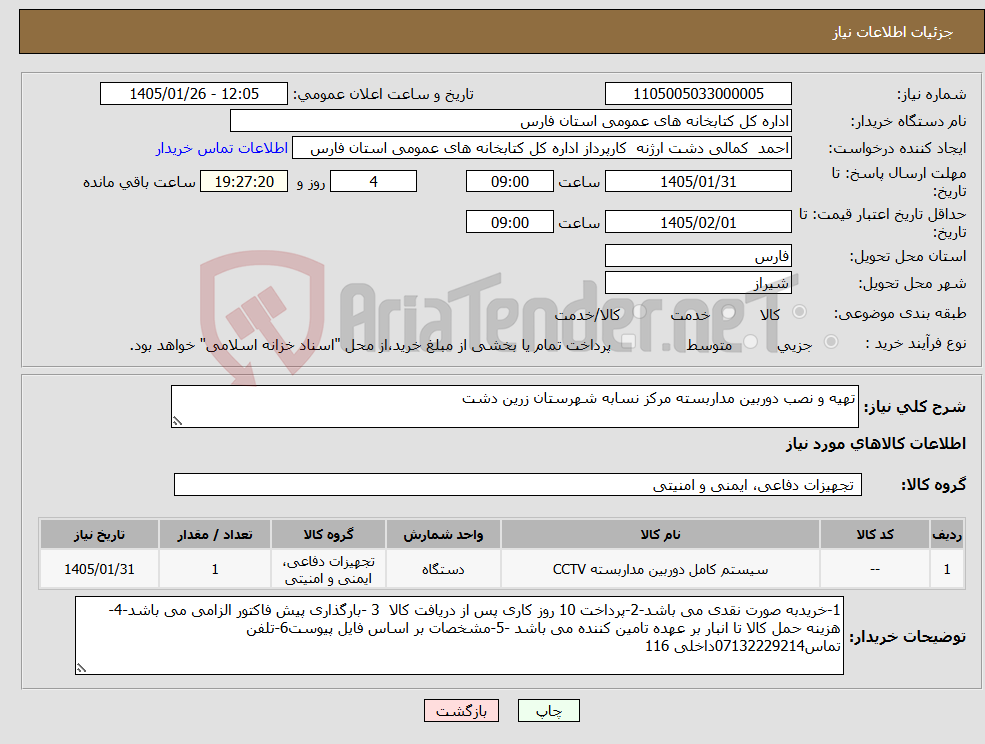 تصویر کوچک آگهی نیاز کالا-تهیه و نصب دوربین مداربسته مرکز نسابه شهرستان زرین دشت 
