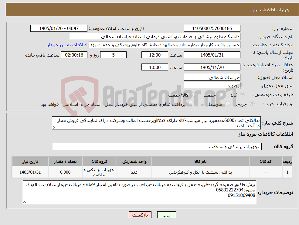 تصویر کوچک آگهی نیاز کالا-پدالکلی تعداد6000عددمورد نیاز میباشد-کالا دارای کدircوبرچسب اصالت وشرکت دارای نمایندگی فروش مجاز در آیمد باشد