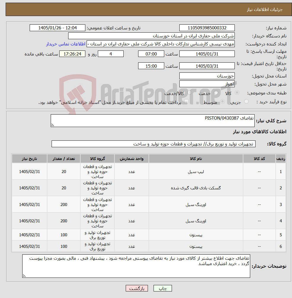 تصویر کوچک آگهی نیاز کالا-تقاضای 0430387/PISTON