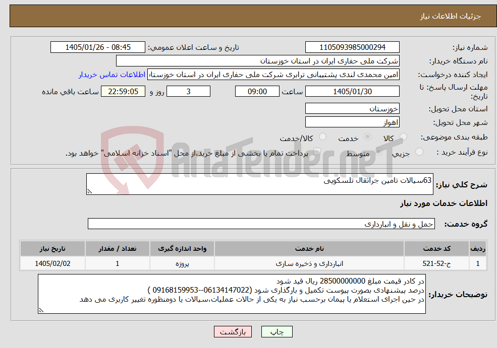 تصویر کوچک آگهی نیاز خدمات-63سیالات تامین جراثقال تلسکوپی 